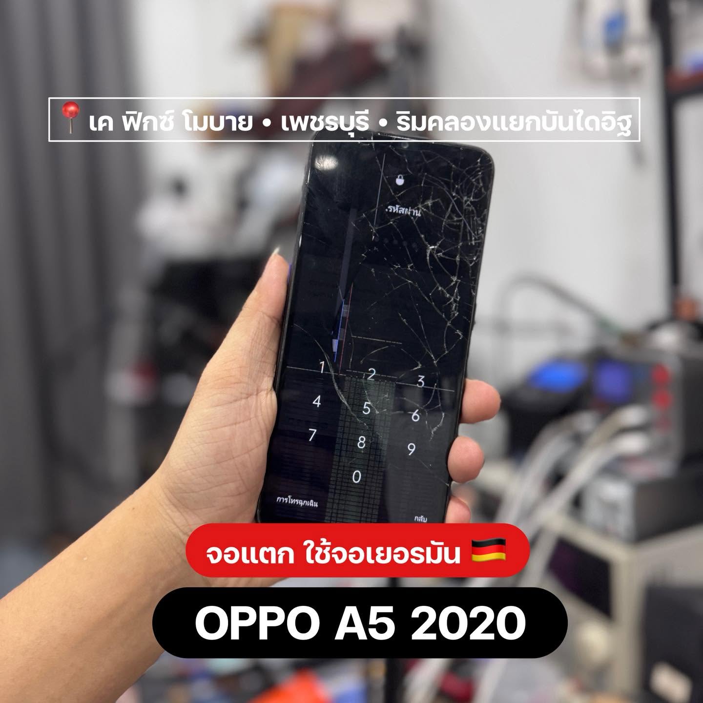 เปลี่ยนจอแตก OPPO A5 2020 — เค ฟิกซ์ เพชรบุรี