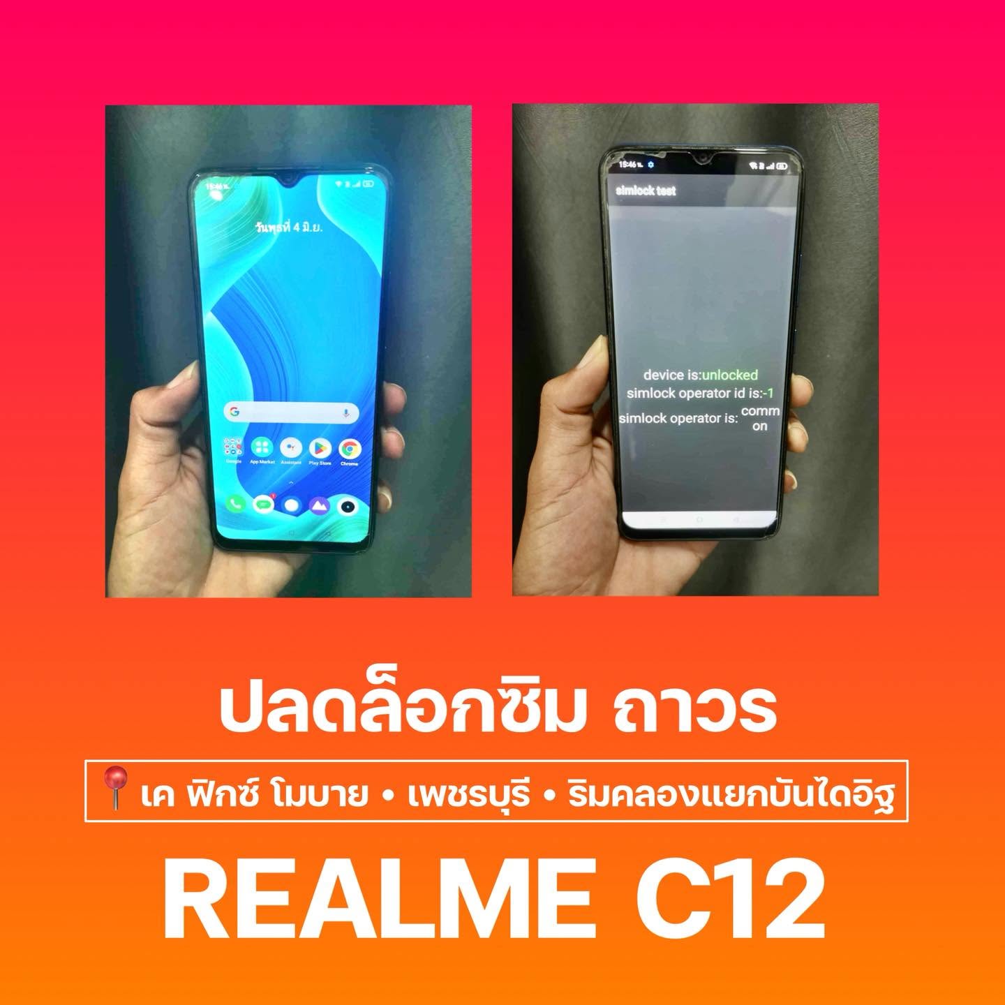 ปลดล็อกซิมถาวร Realme C12 — เค ฟิกซ์ เพชรบุรี