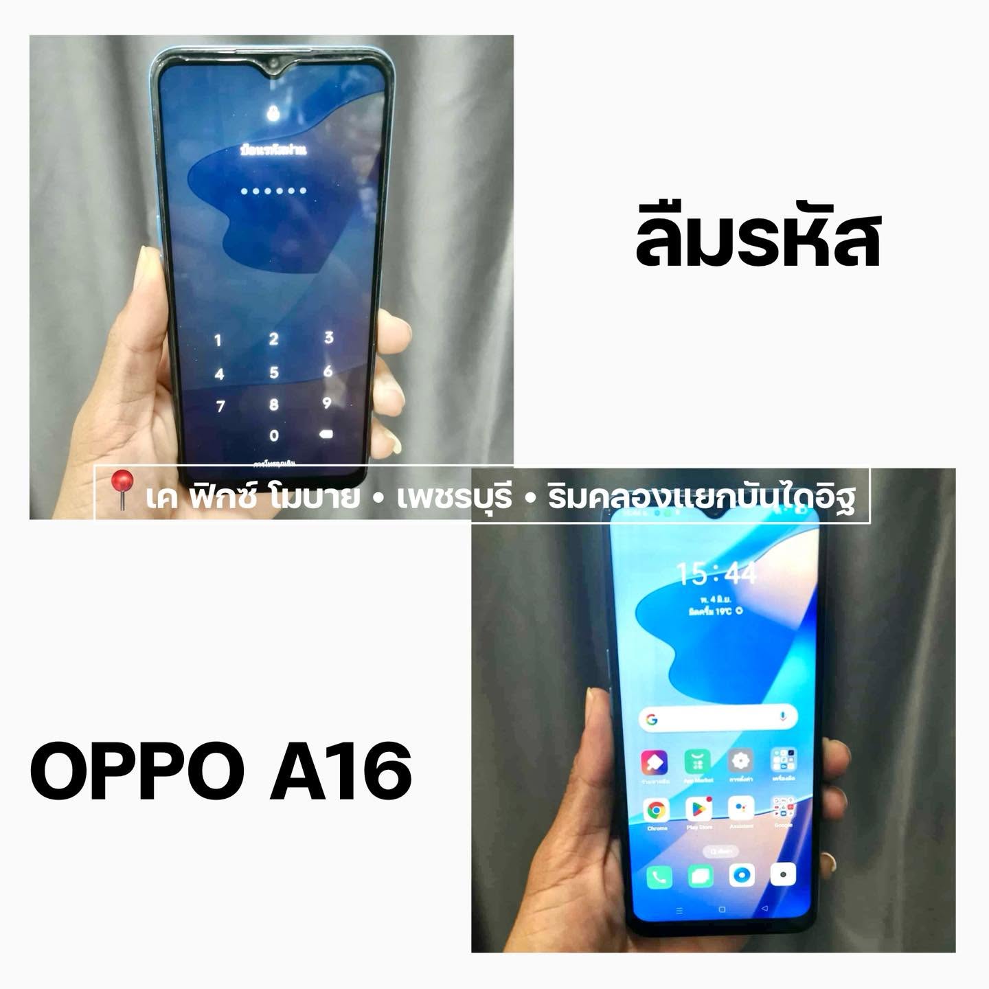 ปลดล็อกลืมรหัสหน้าจอ OPPO A16 — เค ฟิกซ์ เพชรบุรี