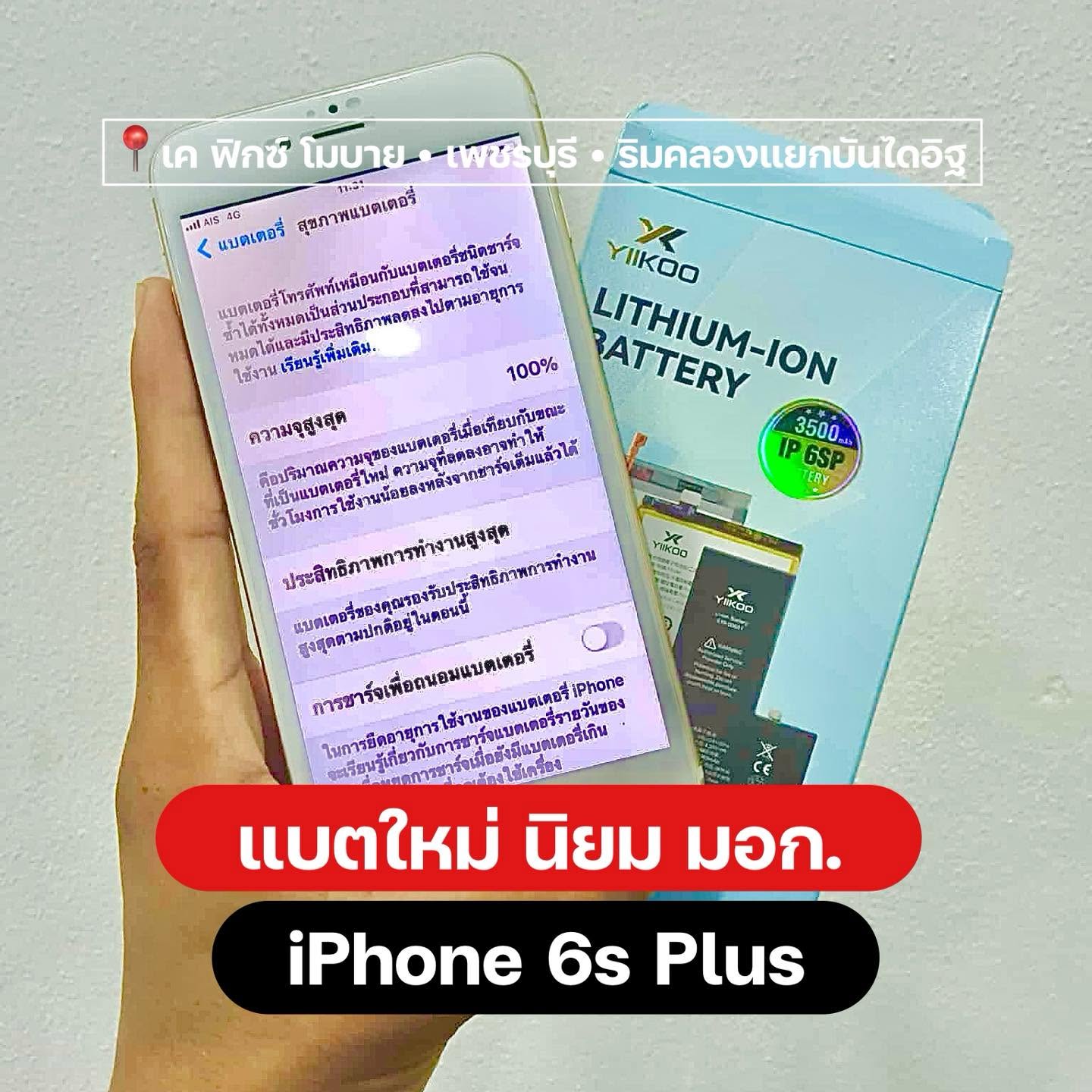 เปลี่ยนแบตใหม่ iPhone 6s Plus — เค ฟิกซ์ เพชรบุรี