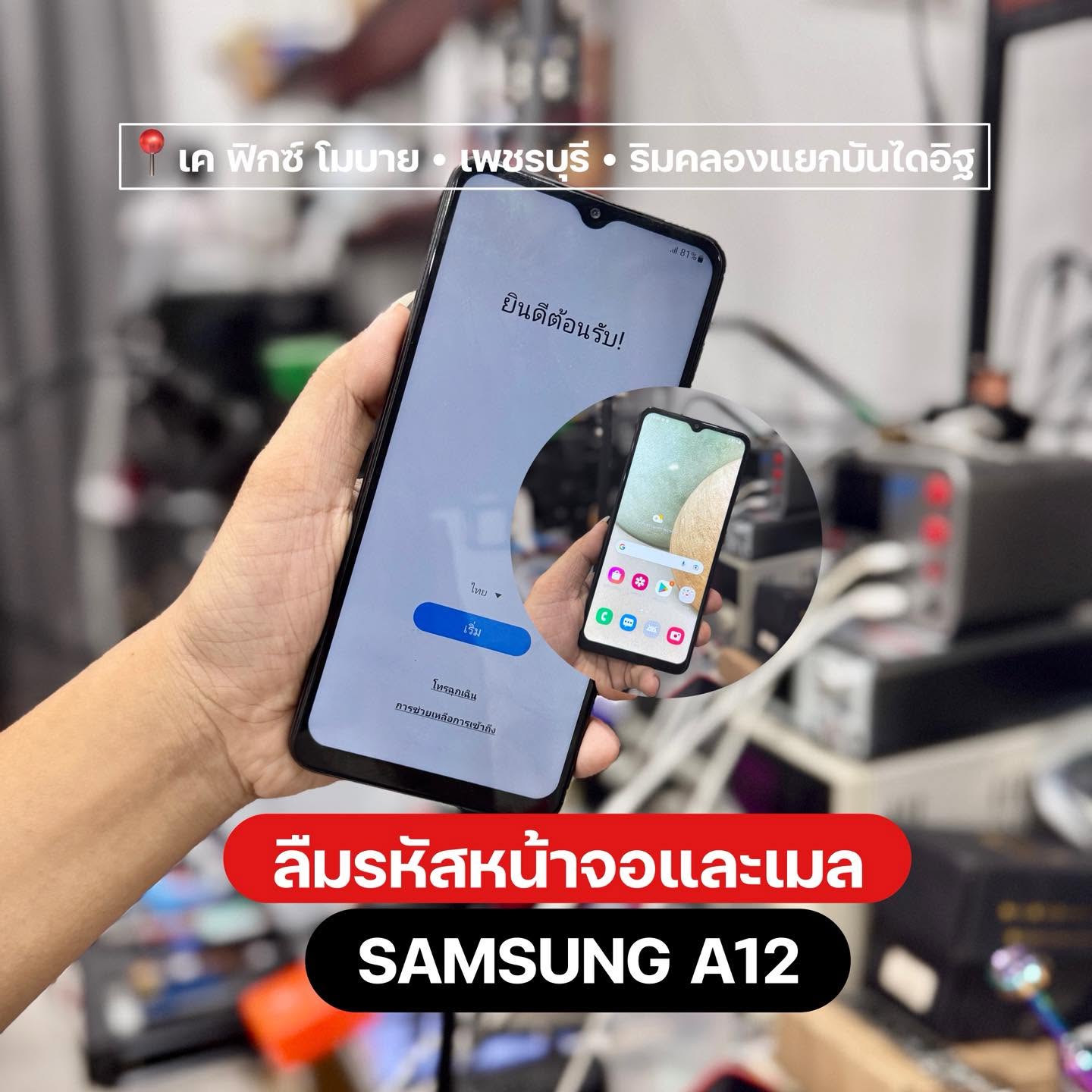 ปลดล็อกลืมรหัสหน้าจอและอีเมล Samsung A12 — เค ฟิกซ์ เพชรบุรี