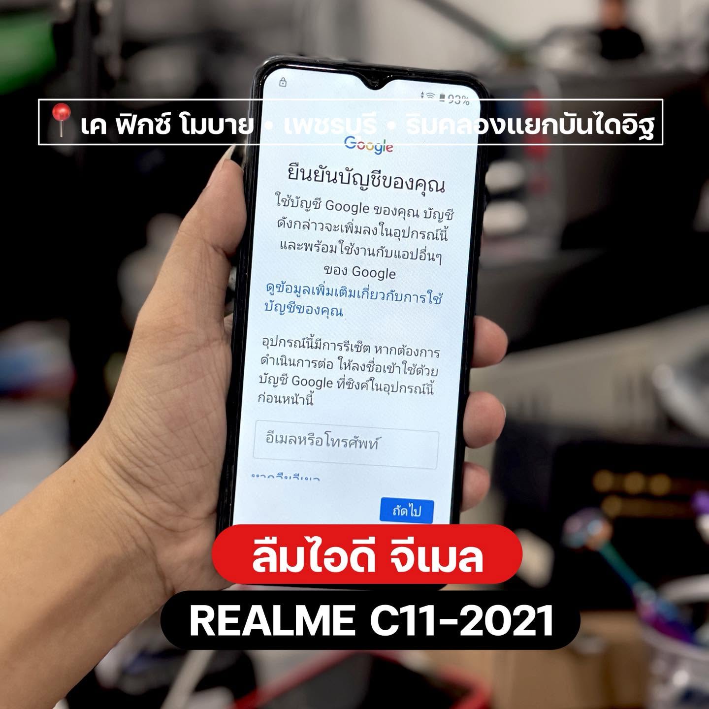 ปลดล็อก Gmail FRP Realme C11 2021 — เค ฟิกซ์ เพชรบุรี